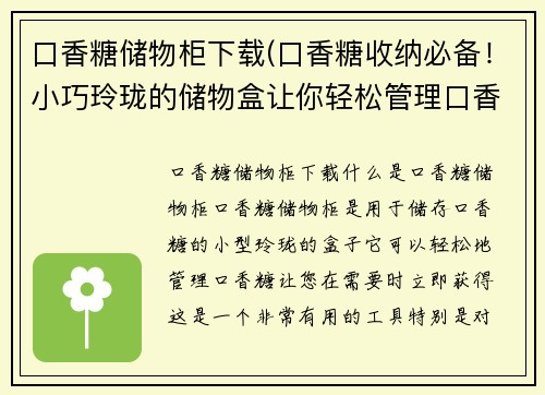 口香糖储物柜下载(口香糖收纳必备！小巧玲珑的储物盒让你轻松管理口香糖)