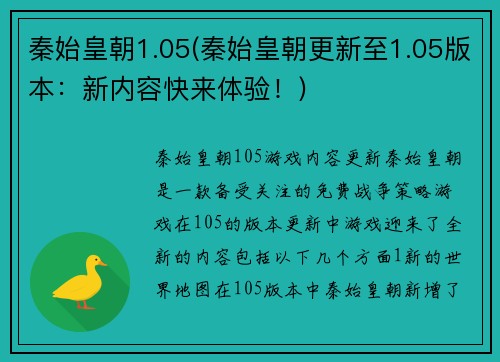 秦始皇朝1.05(秦始皇朝更新至1.05版本：新内容快来体验！)