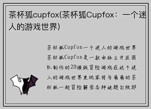 茶杯狐cupfox(茶杯狐Cupfox：一个迷人的游戏世界)