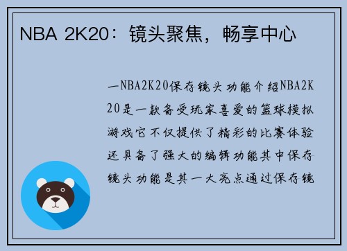 NBA 2K20：镜头聚焦，畅享中心
